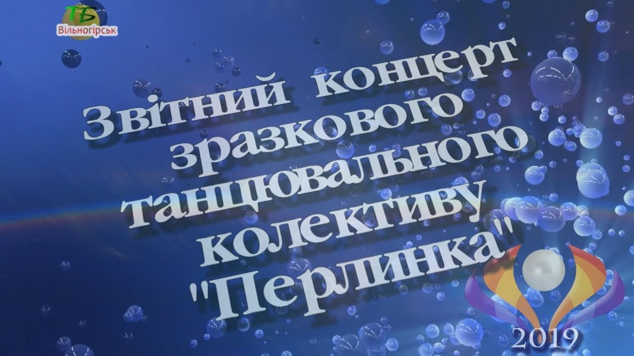 Перлинка - 2019.