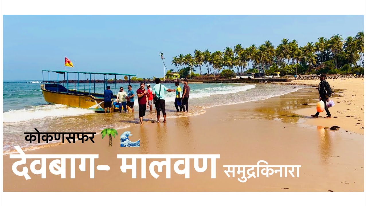 कोकण देवबाग संगम - मालवण |  निवती लाईट हाऊस बोट सफर 🌴🌊 |@KokanHeartedGirl च्या होम स्टे मधे मुक्काम 