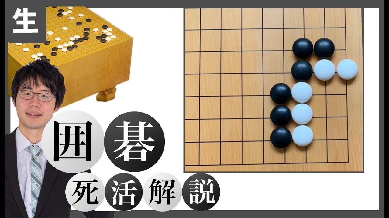 【囲碁】死活徹底解説 シリーズ７
