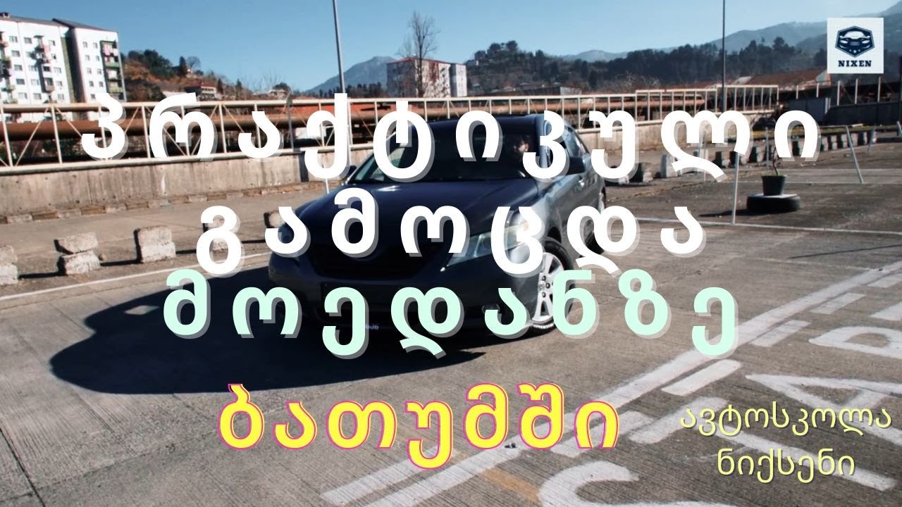 პრაქტიკული გამოცდა მოედანზე ბათუმში. სტარტი და 6 ელემენტი. ასე ჩააბარებთ!