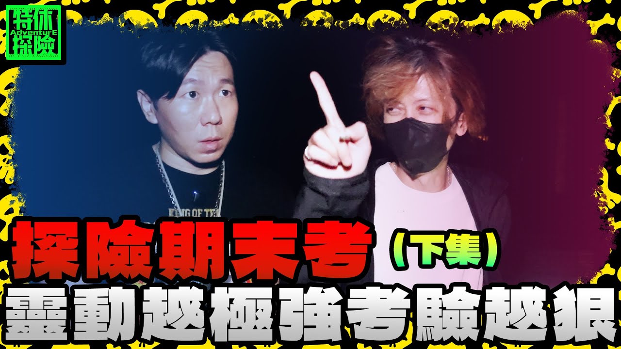探險期末考 靈動越強 考驗越難！【特休探險】@晴明小站GhostHunter