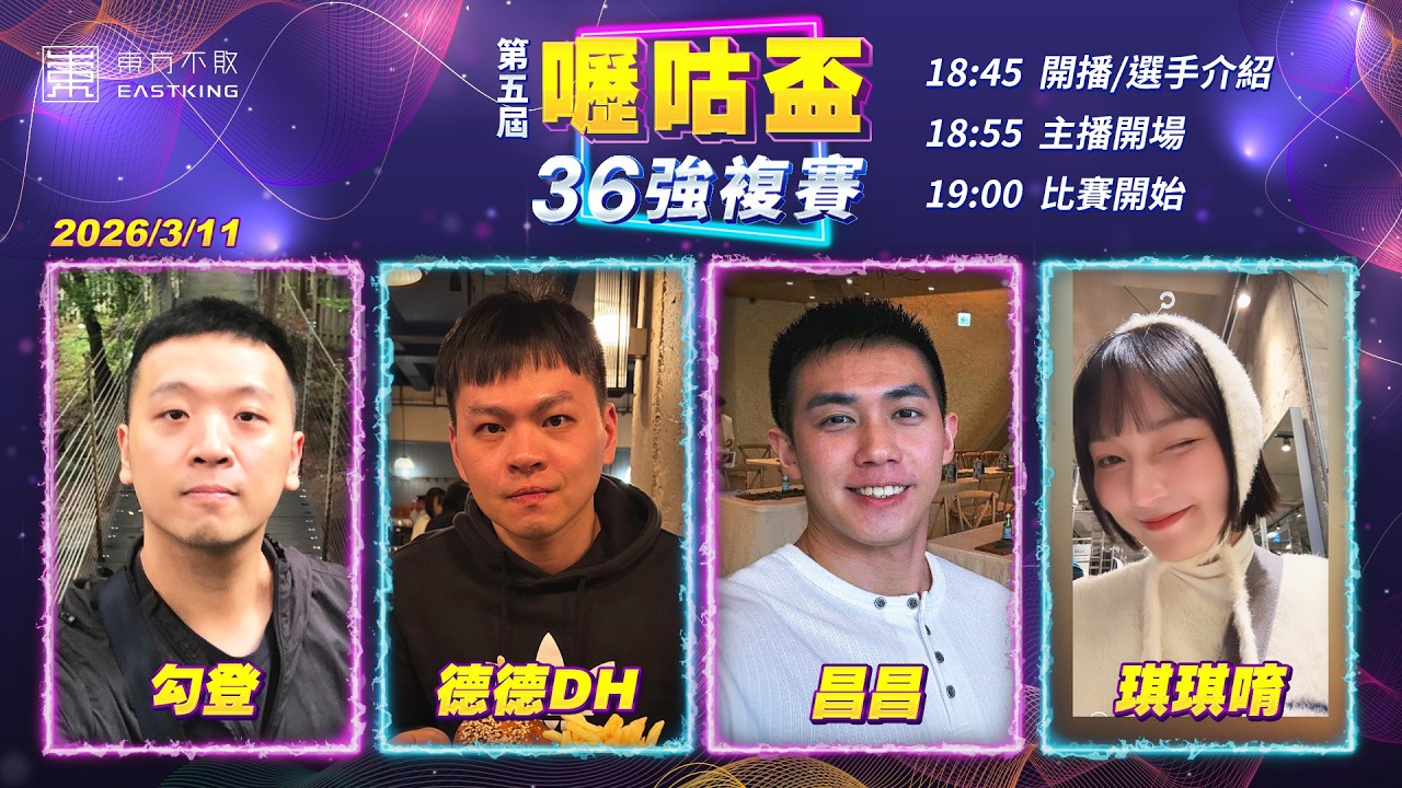 【吳老師麻將心法X嚦咕麻將】主播共玩開跑！大家快點加入嚦咕群一起玩，搶紅包！勾登、德德DH、昌昌、琪琪唷 0311｜2026年第五屆嚦咕盃36強複賽
