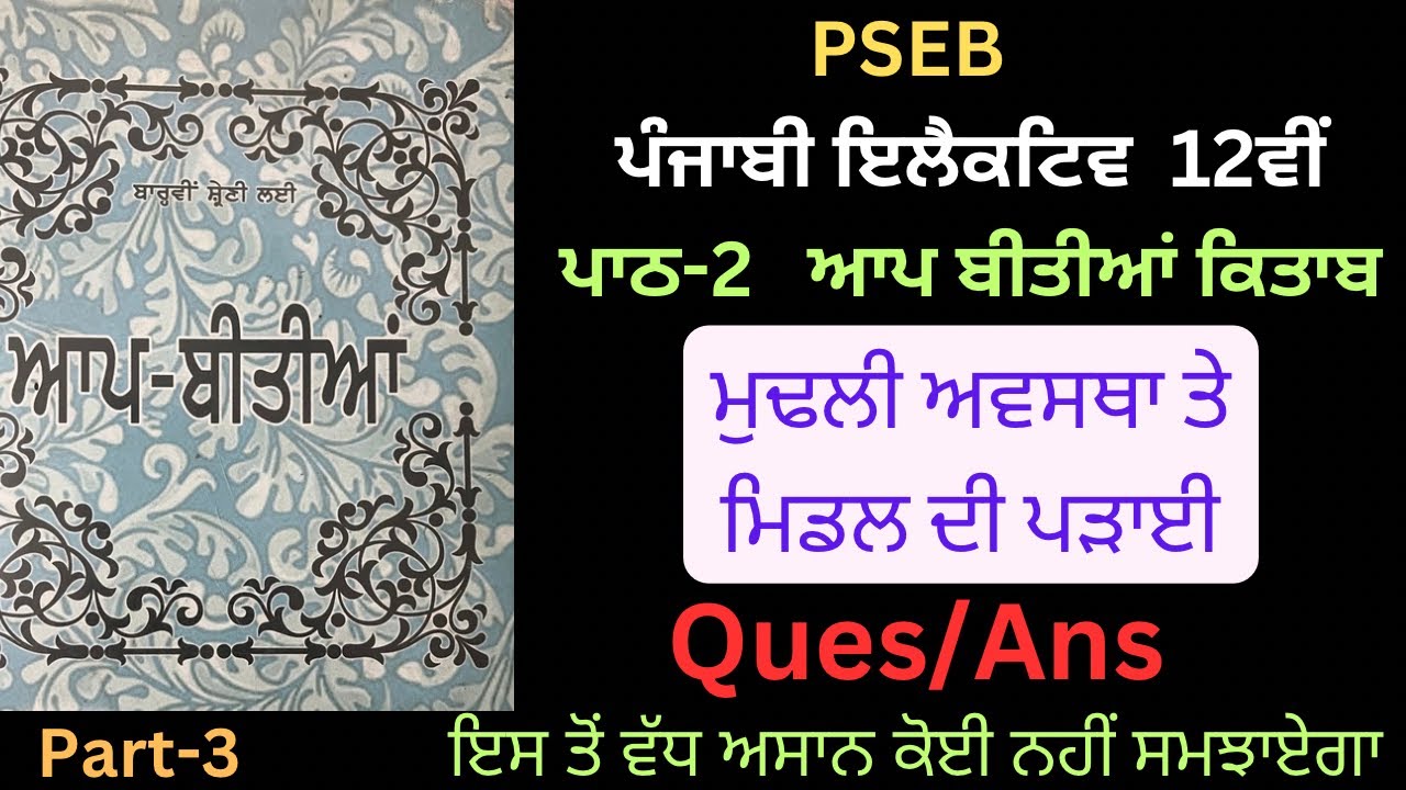 12th Class Punjabi Elective Ch-2 Question/Answer (Aap-Bitiyan)