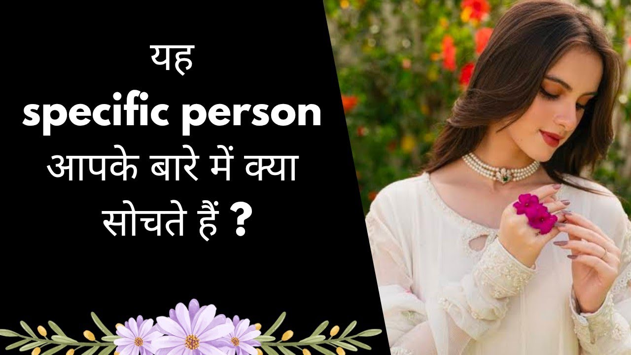 Aapke specific person aapke bare mein kya sochte hain ?🧐✨