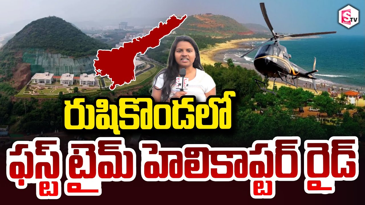 విశాఖ లో హెలికాప్టర్ రైడ్‌ ప్రారంభం | Helicopter Ride At Rushikonda Beach, Visakha Utsav 2026