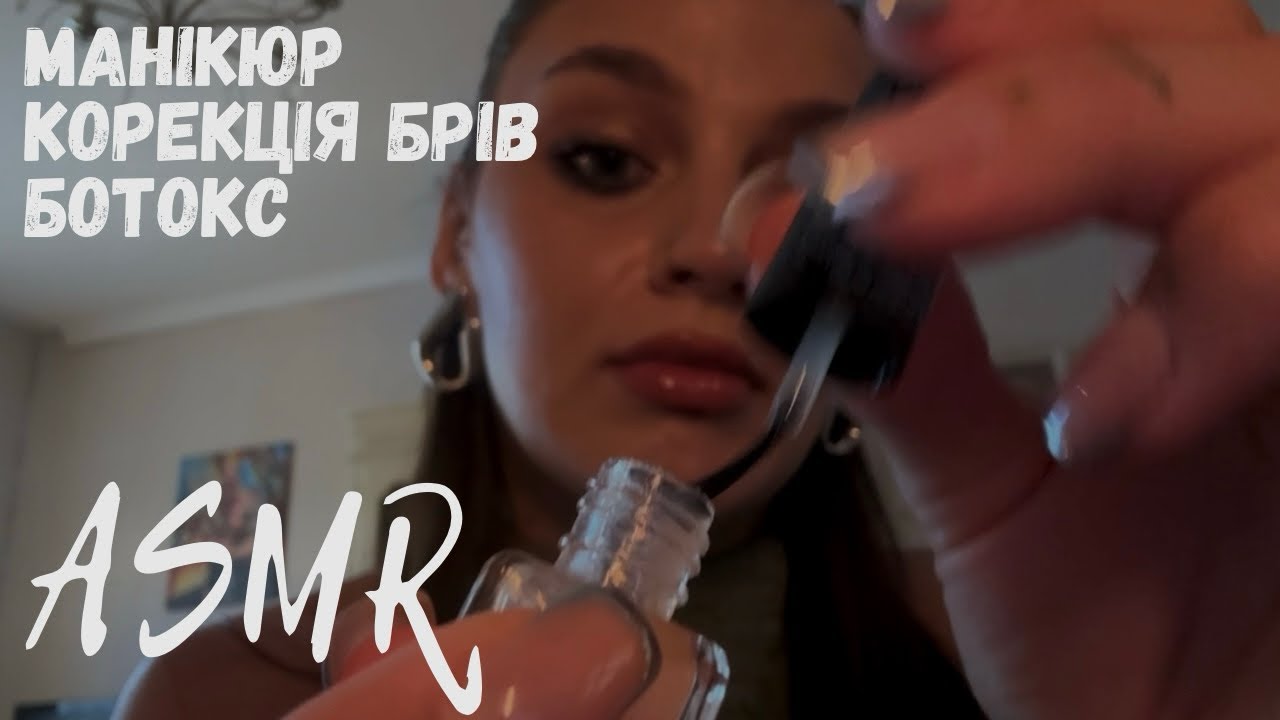 АСМР МАНІКЮР | КОРЕКЦІЯ БРІВ | БОТОКС | АСМР УКРАЇНСЬКОЮ | lo-fi ASMR