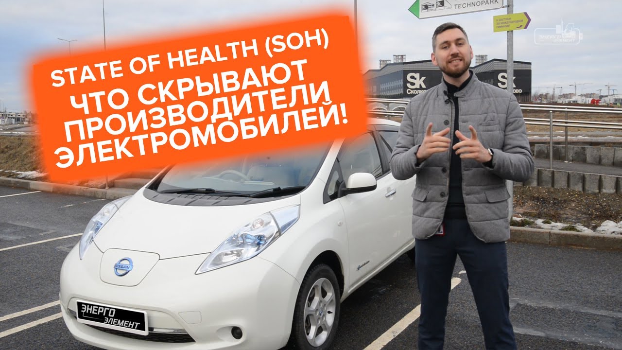 SOH или что скрывают от нас производители электромобилей!