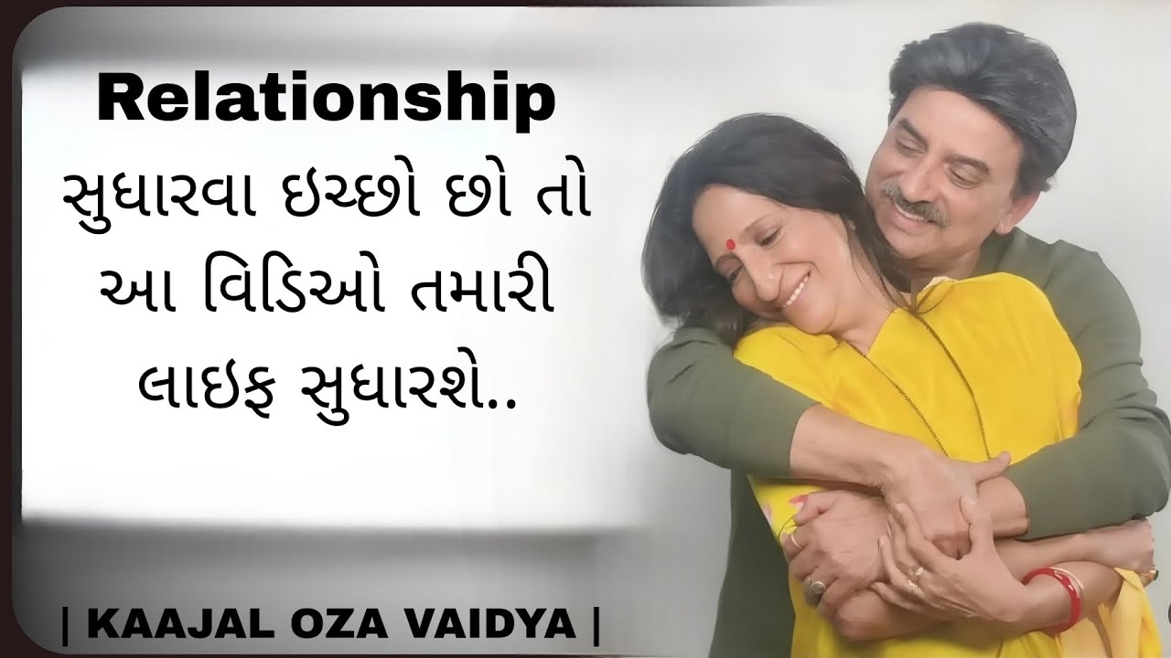 Relationship સુધારવા વિડિઓ જોવો...|kaajal Oza latest motivational speech gujarati - 2025