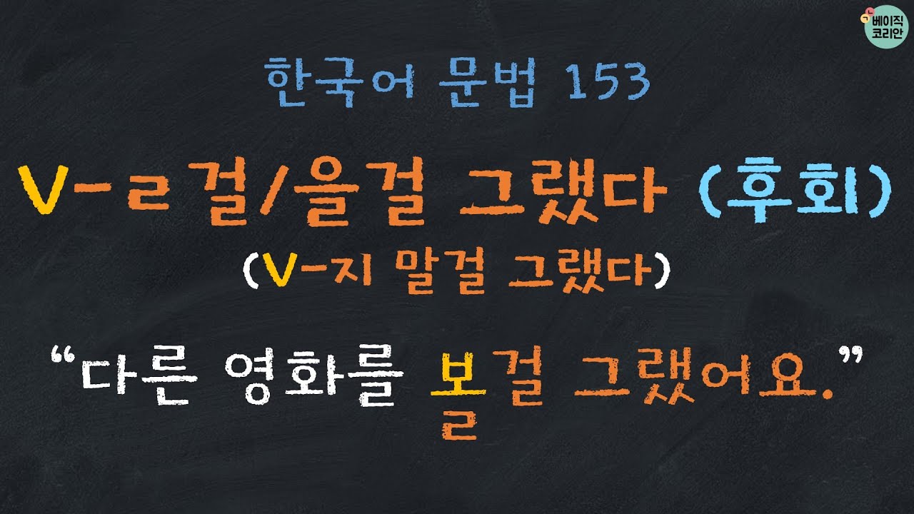 한국어배우기 | 한국어문법 153: V-ㄹ걸 그랬다/을걸 그랬다 (V-지 말걸 그랬다) - 후회 |  Korean Grammar with Basic Korean