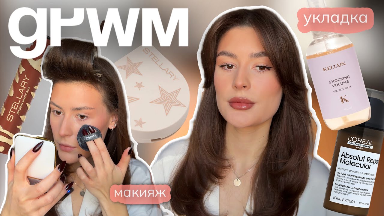 GRWM / УКЛАДКА + НОВЫЕ ФИШКИ В МАКИЯЖЕ