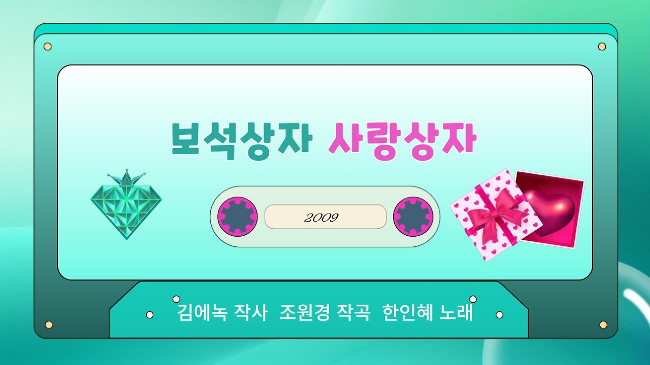 보석상자 사랑상자🎶예쁜동요#예쁜마음주제동요