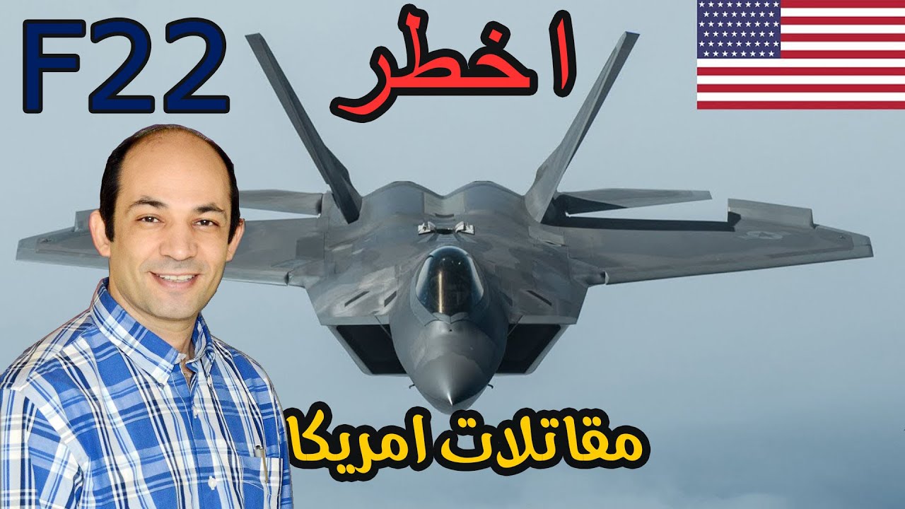 اف 22 .. المقاتلة التى ترفض واشنطن بيعها حتى لاسرائيل. لماذا؟
