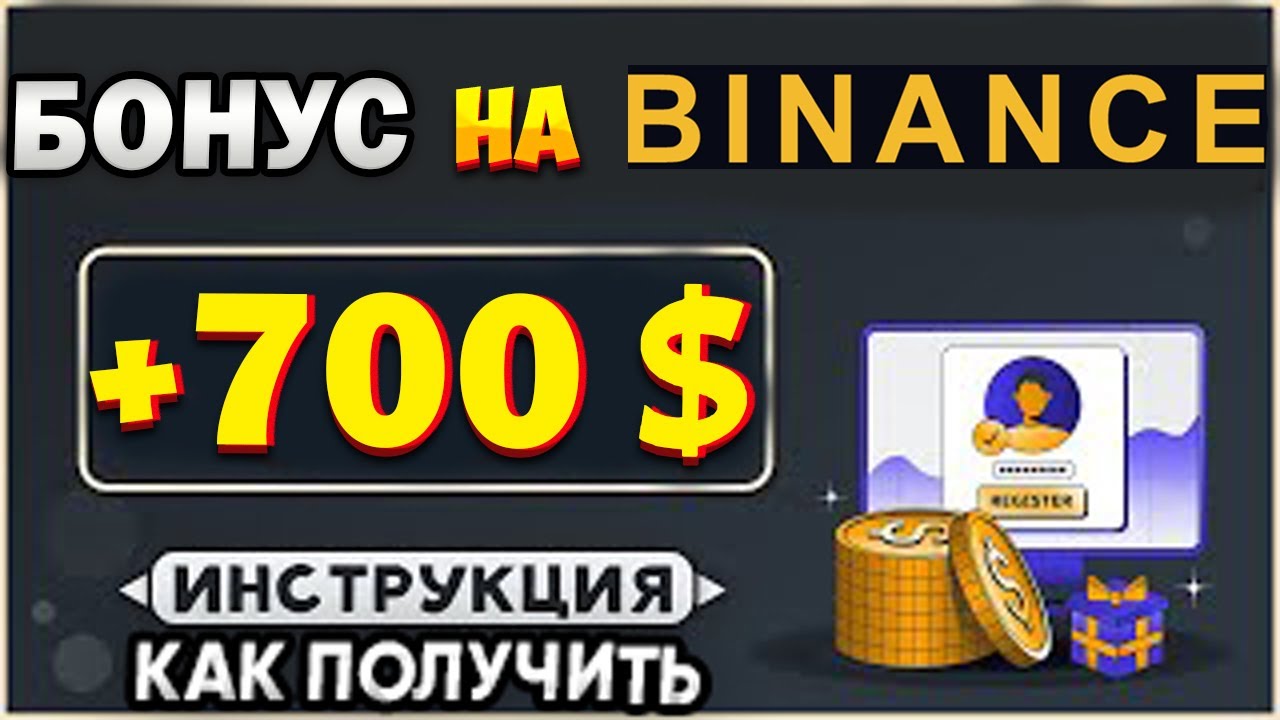 Binance бонус за регистрацию - 700$. Как получить бонус на бирже Бинанс. Бинанс регистрация.