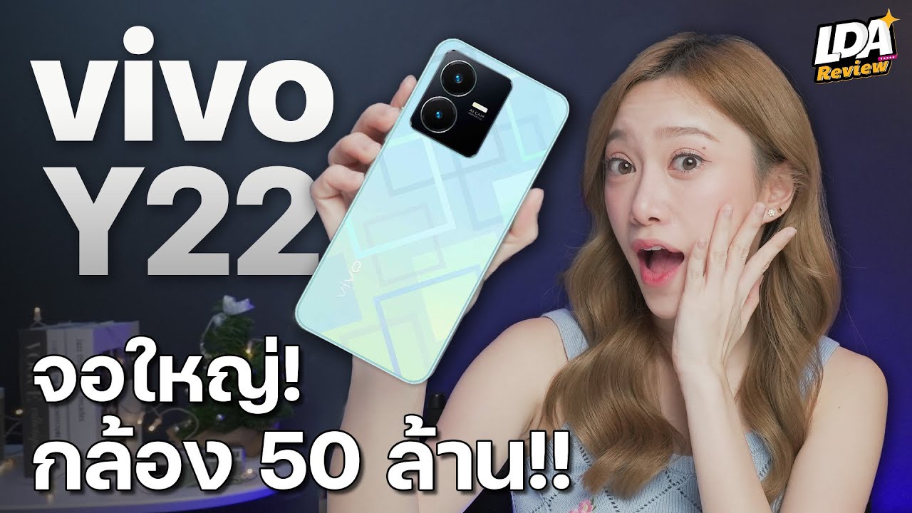 vivo Y22 มือถือกล้อง 50 ล้าน ในงบ 6 พันบาท | LDA Review