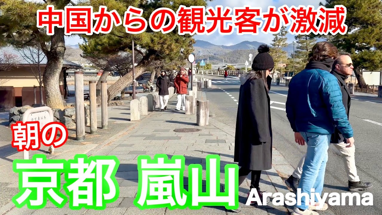 2026年1月20日 中国からの観光客が少ない朝の京都嵐山を歩く Walking around Arashiyama, Kyoto