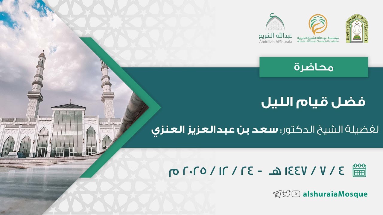 محاضرة | فضل قيام الليل | 1447/7/4هـ | لفضيلة الشيخ الدكتور سعد بن عبدالعزيز العنزي