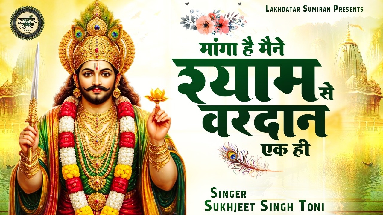 मांगा है मैने श्याम से वरदान एक ही | Sukhjeet Singh Toni | Manga Hai Maine Shyam Se Vardan Ek Hi