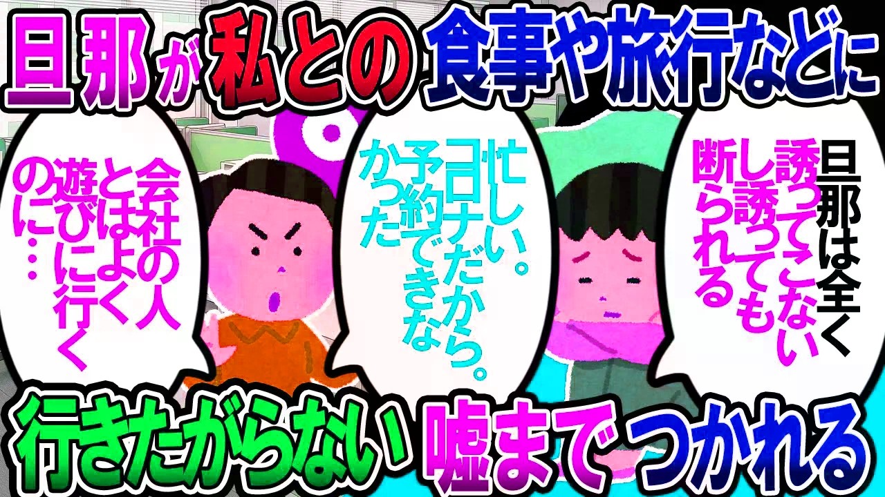 【修羅場】旦那が私と一緒に旅行とかレストランとかカフェの類に行ってくれない。新婚ですし、何度お願いしても、仕事が忙しいとか、他にやることあるでしょ！と一蹴され