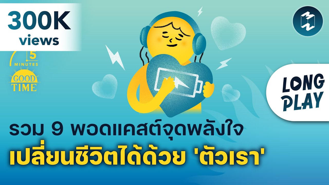 รวม 9 พอดแคสต์จุดพลังใจ เปลี่ยนชีวิตได้ด้วย 'ตัวเรา' | Podcast Longplay 5M