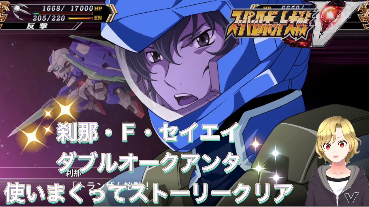 スーパーロボット大戦V 【俺こそがガンダムだ！！】GCGでも本格参戦してくるガンダムOOを使ってストーリーを進める♪