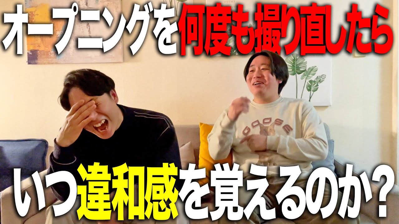 【ドッキリ】オープニングを何回も撮り直したら箕輪は気づくのかよ【金魚番長】