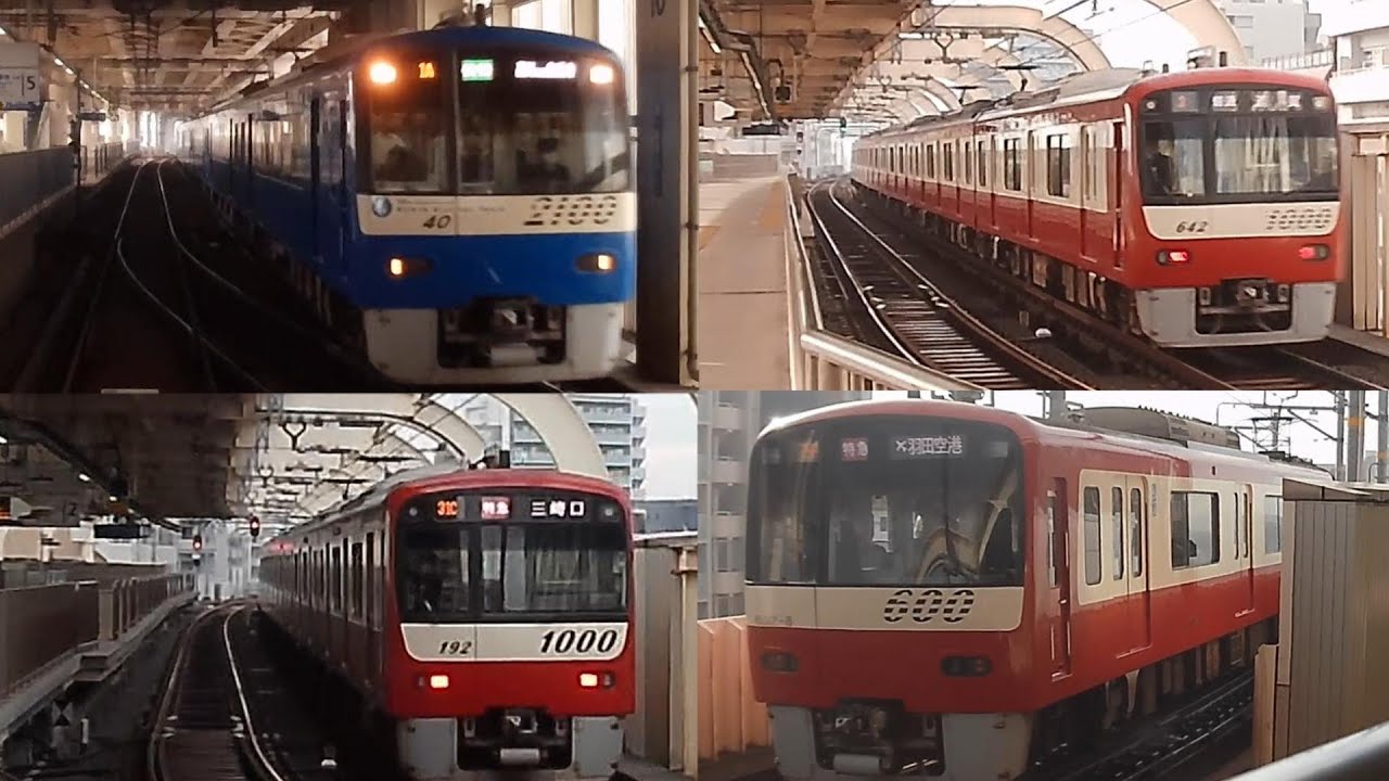 [駅発着・高速通過]　京急電鉄　走行シーン集