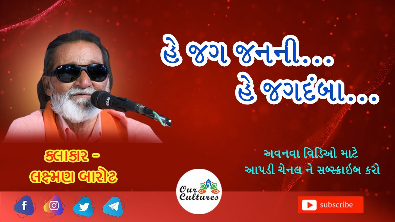 He Jag Janani He Jagdamba | laxman barot | Superhit santvani | Our cultures