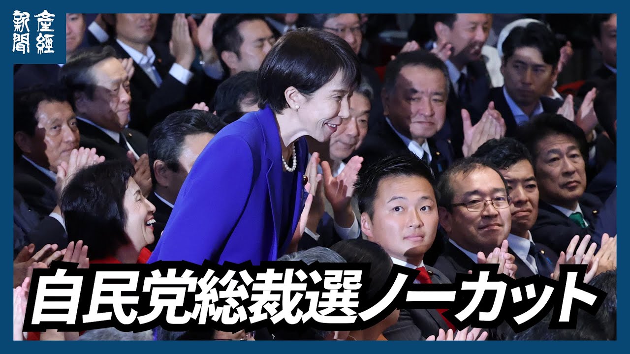 【ノーカット】自民党総裁選