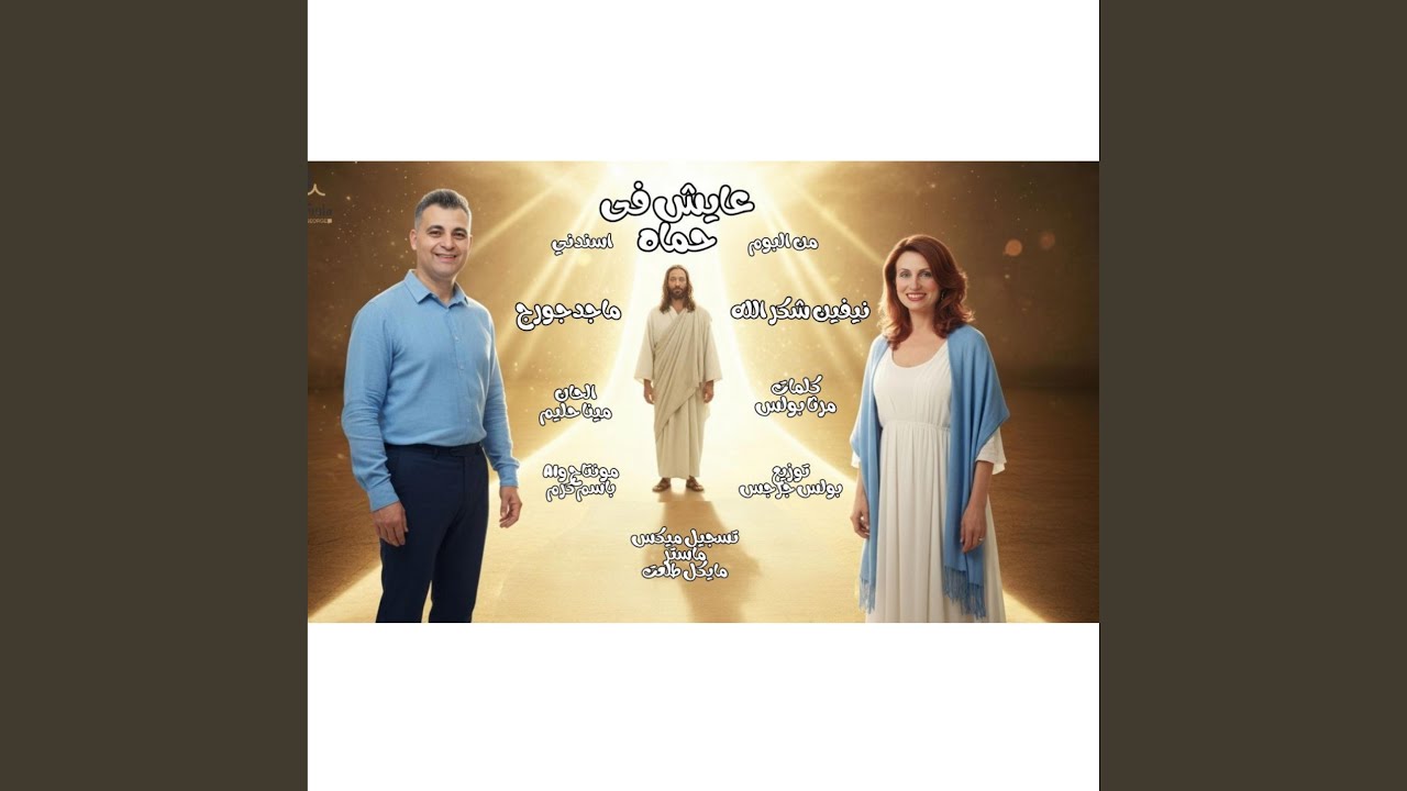 ترنيمه عايش في حماه | ماجد جورج & نيفين شكرالله - من...