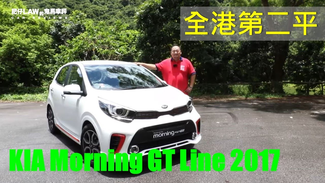 全港第二平KIA Morning GT Line 2017   | 肥仔Law的鬼馬車評Law Car Review