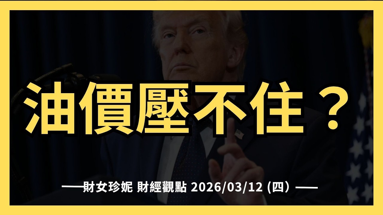 2026/03/12 (四）通膨降溫，油價壓不住？