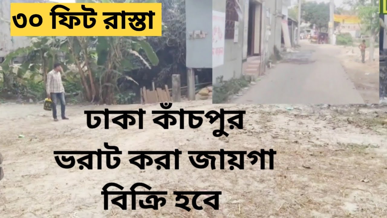 ঢাকা কাঁচপুর🇧🇩৩০ ফিট  রাস্তার পাশে জমি বিক্রি হবে   01886425363 /30 feet road land sale, 🇧🇩❤️‍🔥