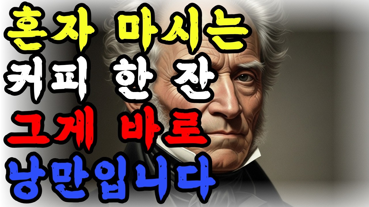 혼자 마시는 커피가 왜 낭만일까요 | 쇼펜하우어 인생철학 #명언모음 #명언듣기 #명언시리즈 #철학자명언 #60대사랑