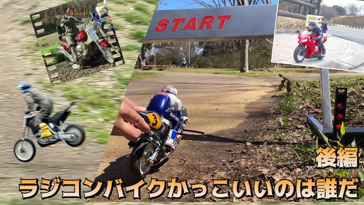 ラジコンバイク一番カッコイイのは誰だ！後編　京商ハングオンレーサー　タイヨーオフロードバイク　自立ウィリーバイク