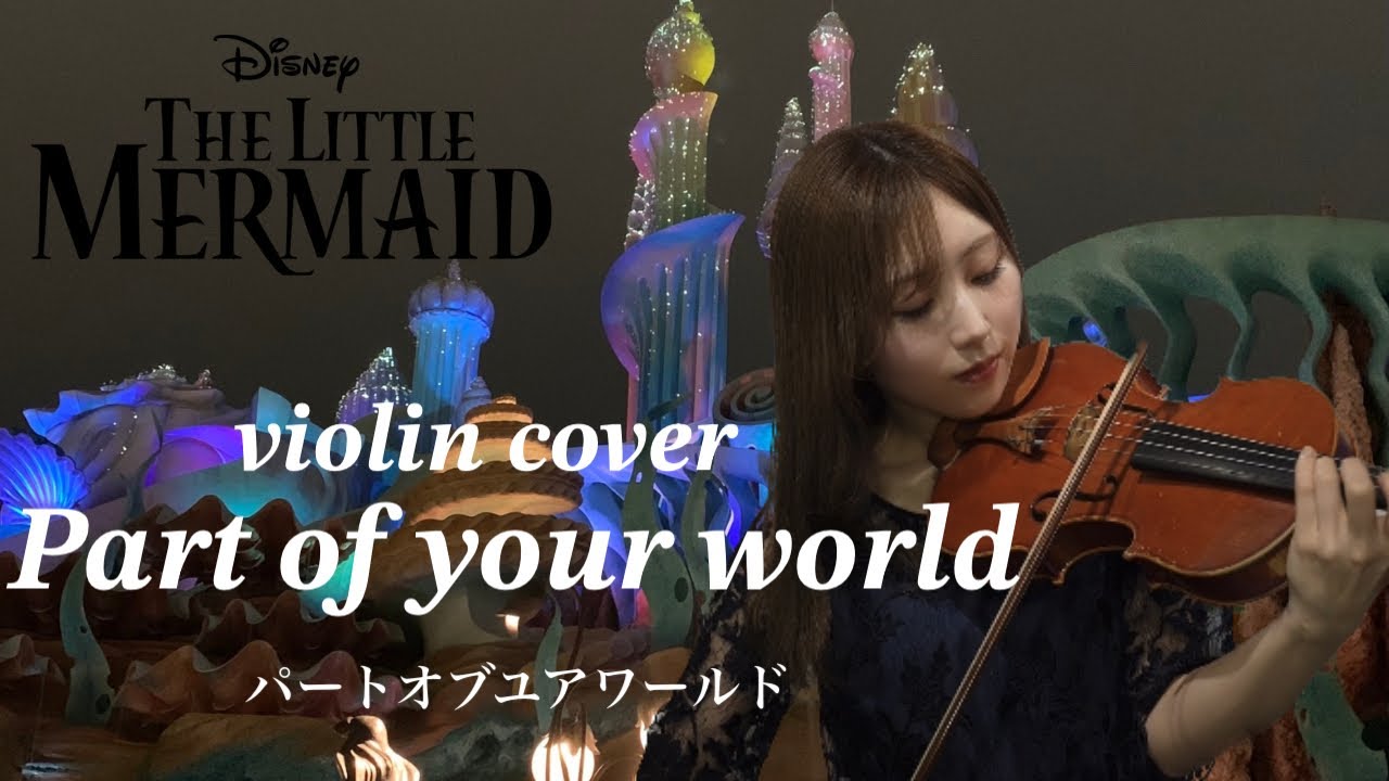 Part of your world -The Little Mermaid 【Violin cover】