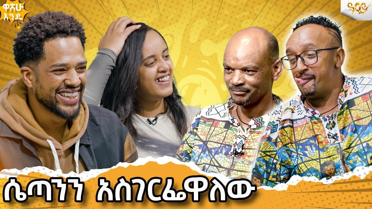 ሴጣንን አስገርፌዋለው Abbay Tv -  ዓባይ ቲቪ - Ethiopia #comedianzedo #filfilu #washehuende  ዓባይ ቲቪ 'የኢትዮጵያ ምርጥ'