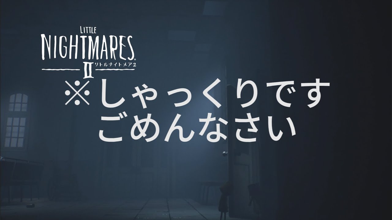 人間じゃないしゃっくりが出た（６）【リトルナイトメア２　－　LITTLE　NIGHTMARES　２　】頭無からエレベーターまで