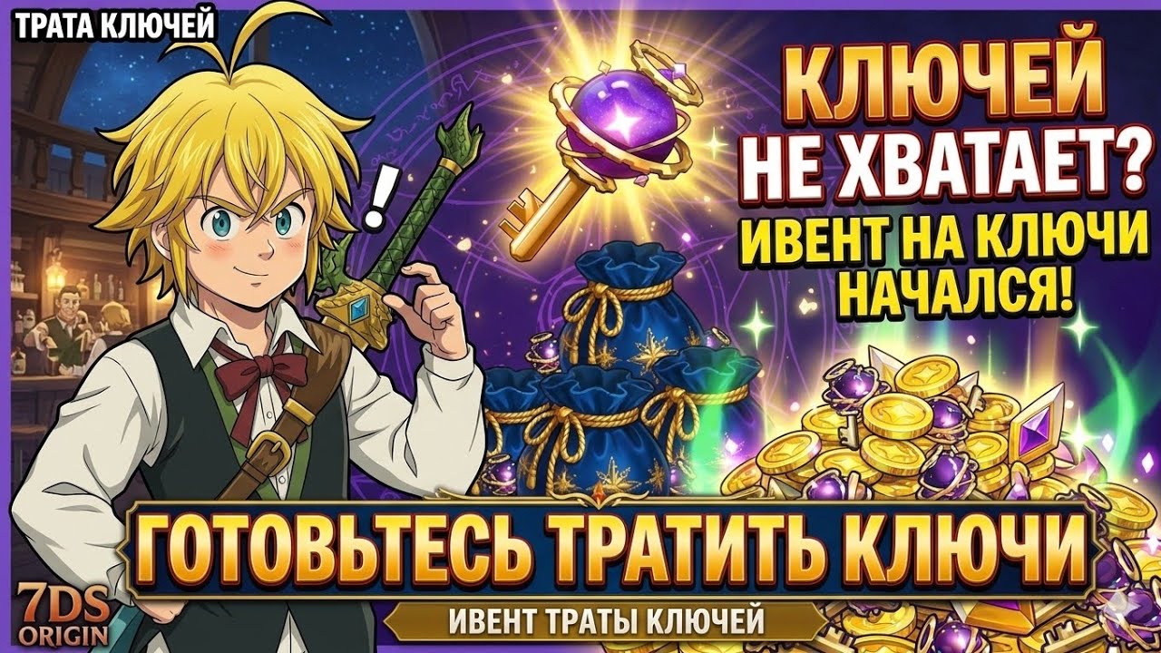 НОВЫЙ ИВЕНТ в Seven Deadly Sins Origin ТРАТИМ КЛЮЧИ С УМОМ! БЫСТРАЯ ПРОКАЧКА