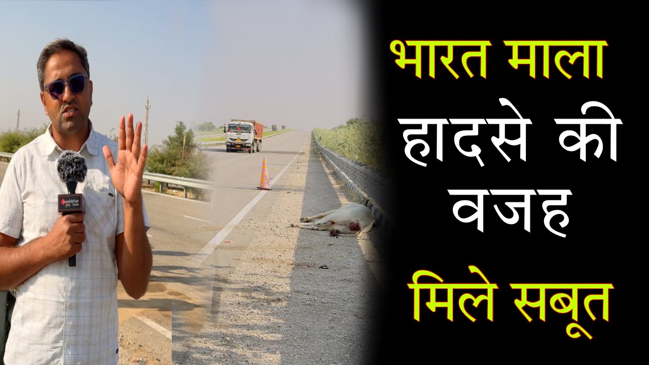 भारत माला पर यही वो जगह जहाँ हुआ था एसिडेंट जिसमे चली गई असंख्य जाने
