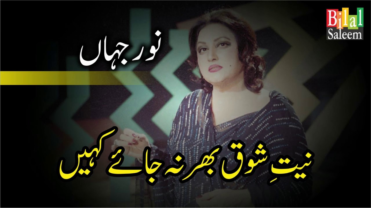 Niyat e Shoq Bhar Na Jaye Kahin - Noor Jahan