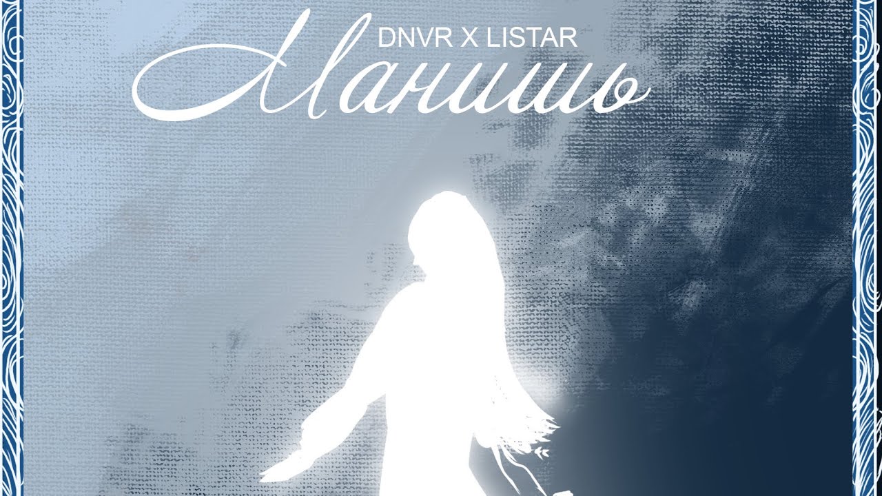DNVR & Listar - Манишь (ft. Aicole)