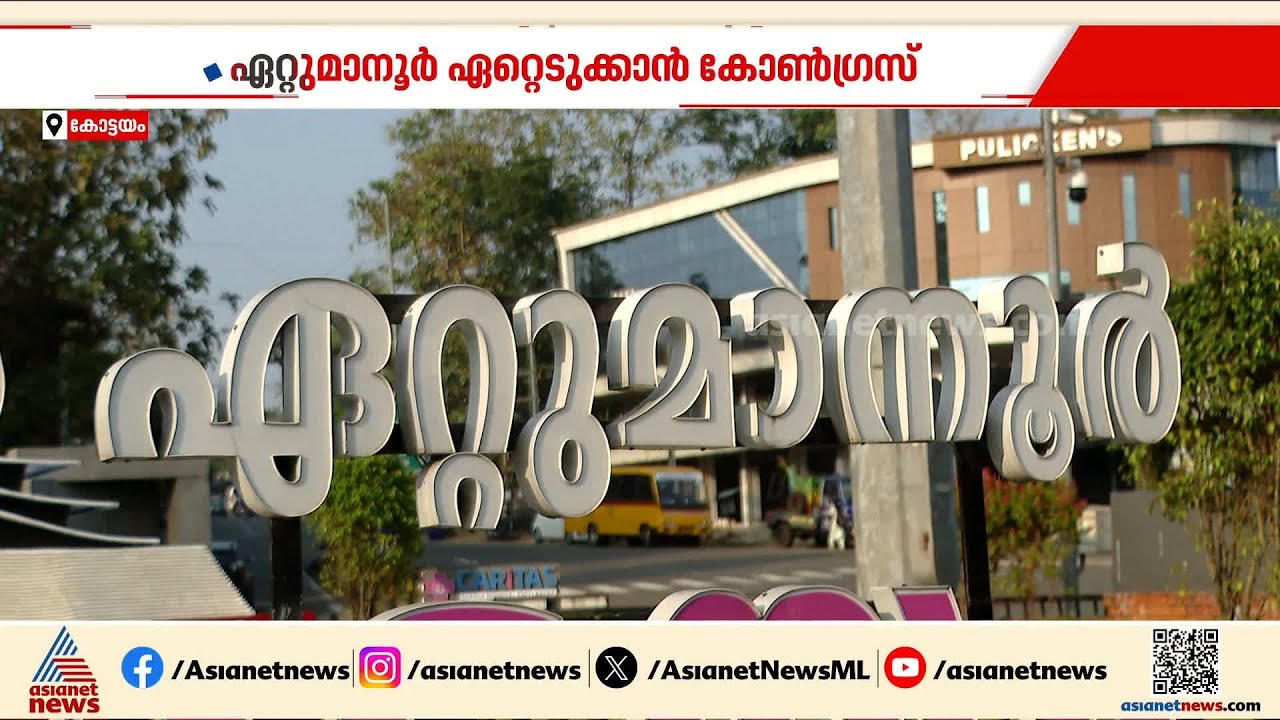 സംസ്ഥാന കോൺ​ഗ്രസിന് തലവേദനയാകുമോ ഏറ്റുമാനൂർ; സീറ്റ് ഏറ്റെടുക്കാനൊരുങ്ങി കോൺ​ഗ്രസ്