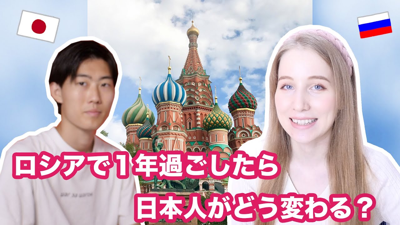 ロシアに1年住んで日本人はどう変わる？ロシア留学を経験した日本人の大学生にインタビュー！🇯🇵🇷🇺