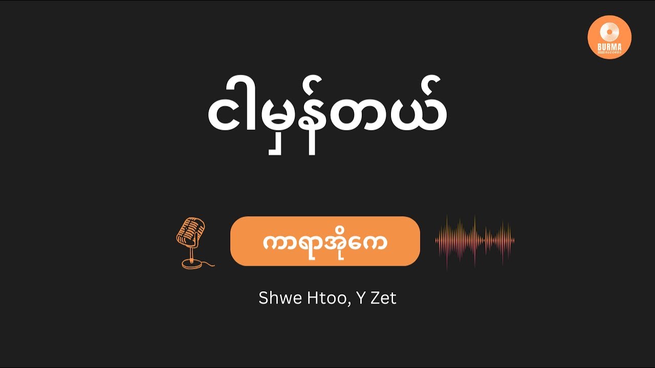 Ngar Mhan Tal-Shwe Htoo, Y Zet (Karaoke with lyrics)// ငါမှန်တယ်