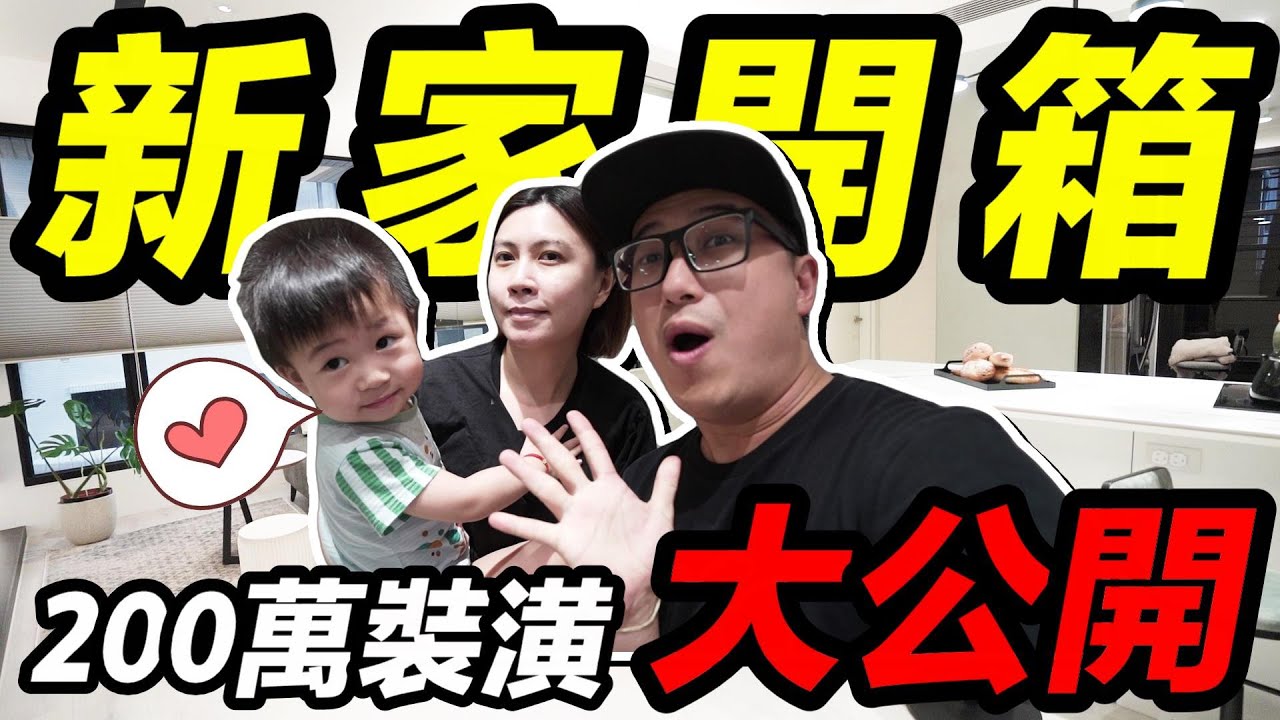 久等了，林口新家開箱~200萬裝潢大公開？！｜默森新房打造計畫｜默森夫妻