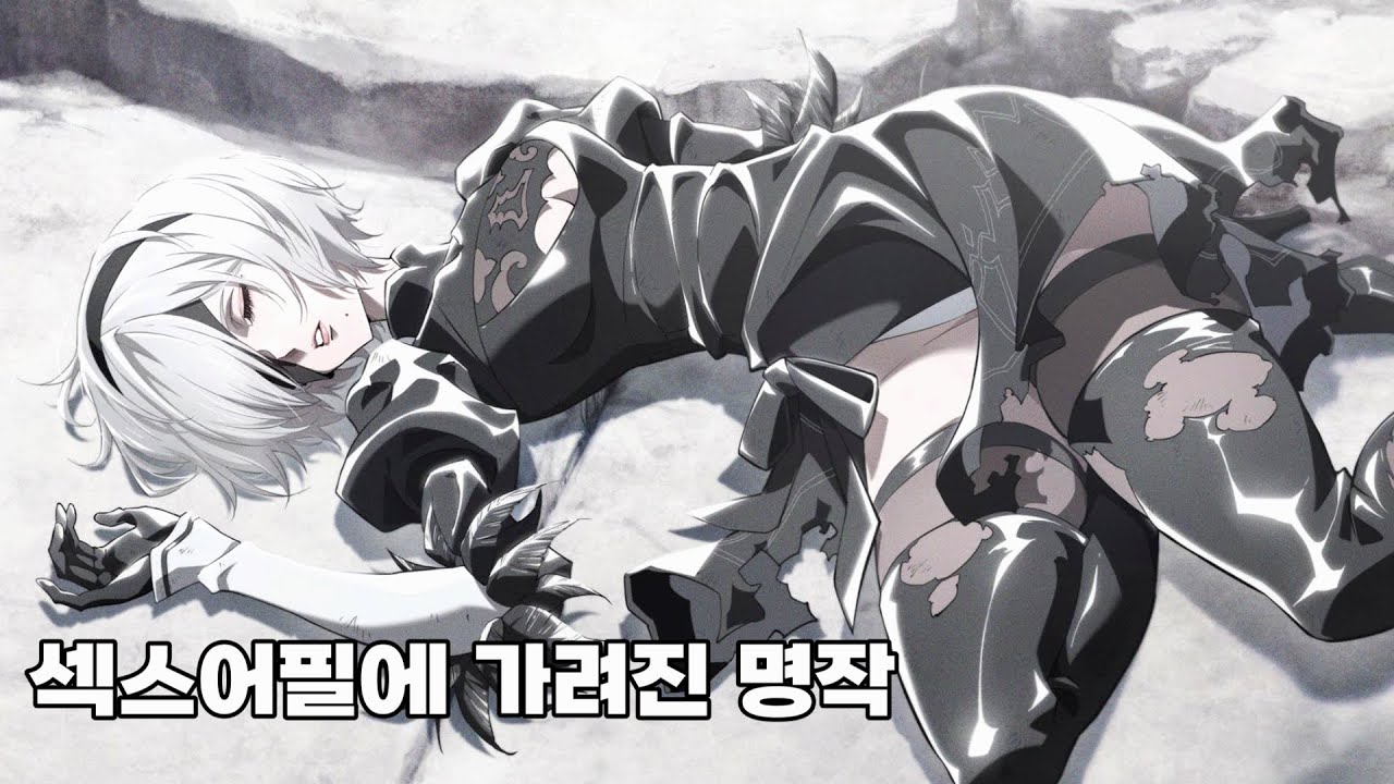 2B로 알아보는 니어 오토마타의 주제 및 결말해석
