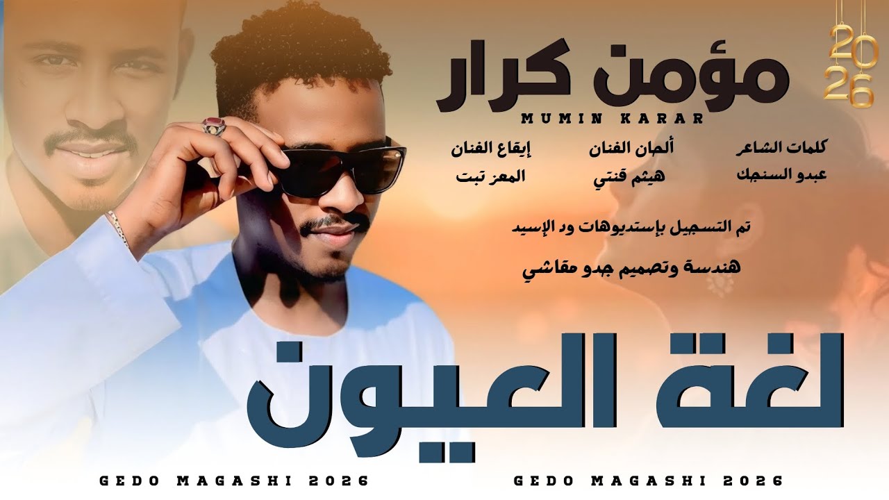 جديد الفنان مؤمن كرار | لغة العيون 2026