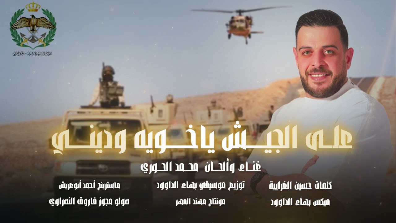 على الجيش يا خويه وديني محمد الحوري Mohammed Hawari .أغاني وطنية أردنية. نشامى أبوحسين