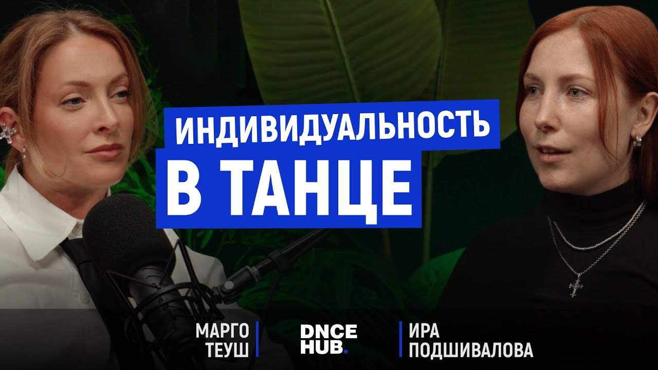 DNCE HUB подкаст с Ирой Подшиваловой ч.1: Где танцору взять свой стиль и индивидуальность?