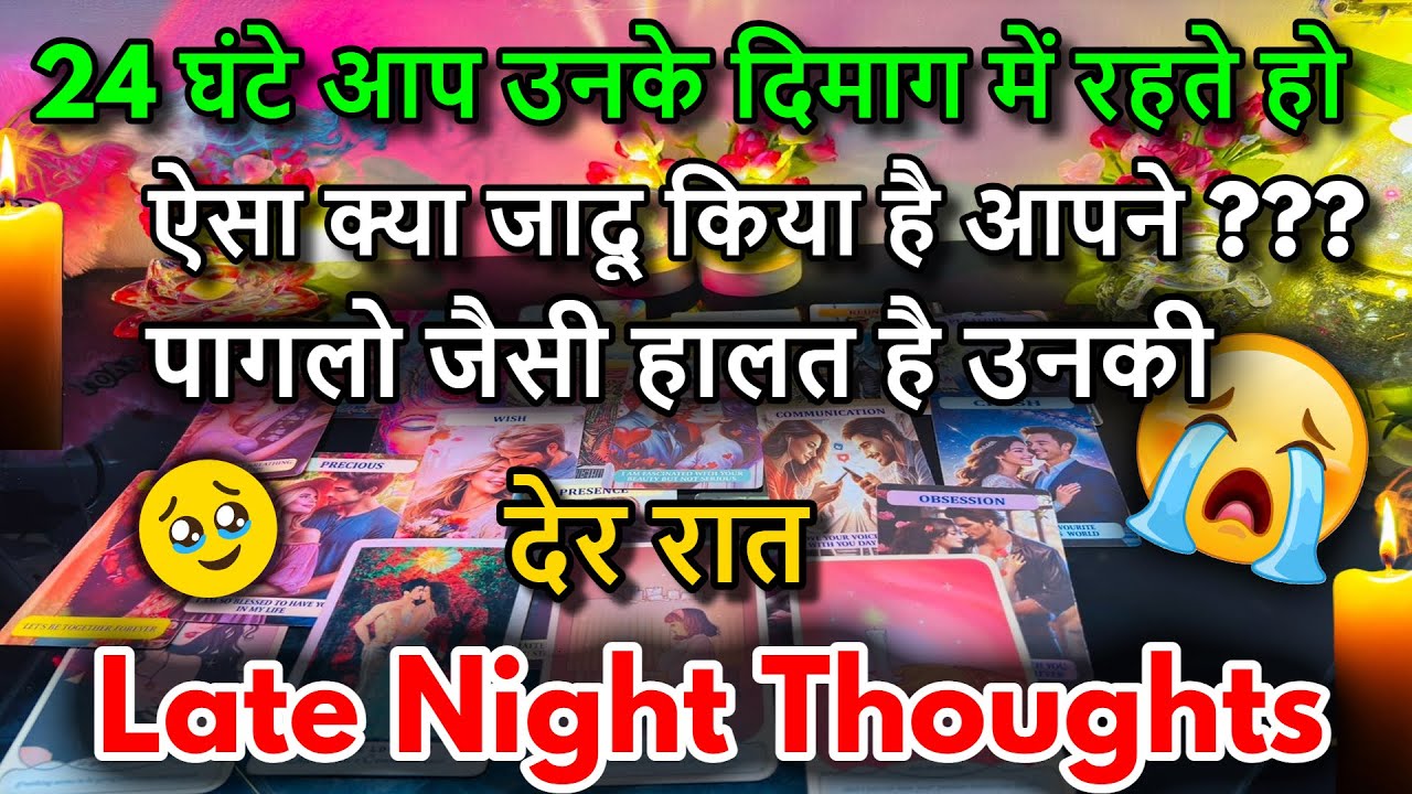 😍LATE NIGHT THOUGHTS❤️NO CONTACT FEELINGS / 😍MIDNIGHT  TAROT CARD READING/ IN HINDI / LOVE READING/😍